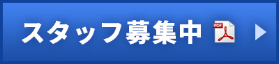 スタッフ募集中（PDF）